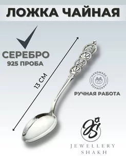 Серебряная ложка чайная 925 пробы