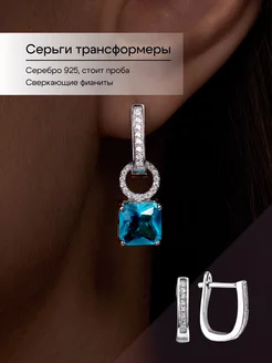 Серьги трансформеры серебро 925 с камнями