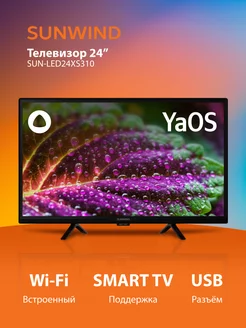 Телевизор LED 24" SUN-LED24XS310 Smart Яндекс.ТВ черный SunWind 226746072 купить за 10 064 ₽ в интернет-магазине Wildberries