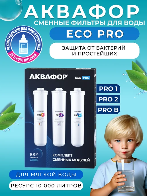 Аквафор Комплект сменных модулей для системы ECO Pro, вариант