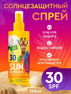 Солнцезащитный спрей 30 SPF для лица и тела, 150 мл