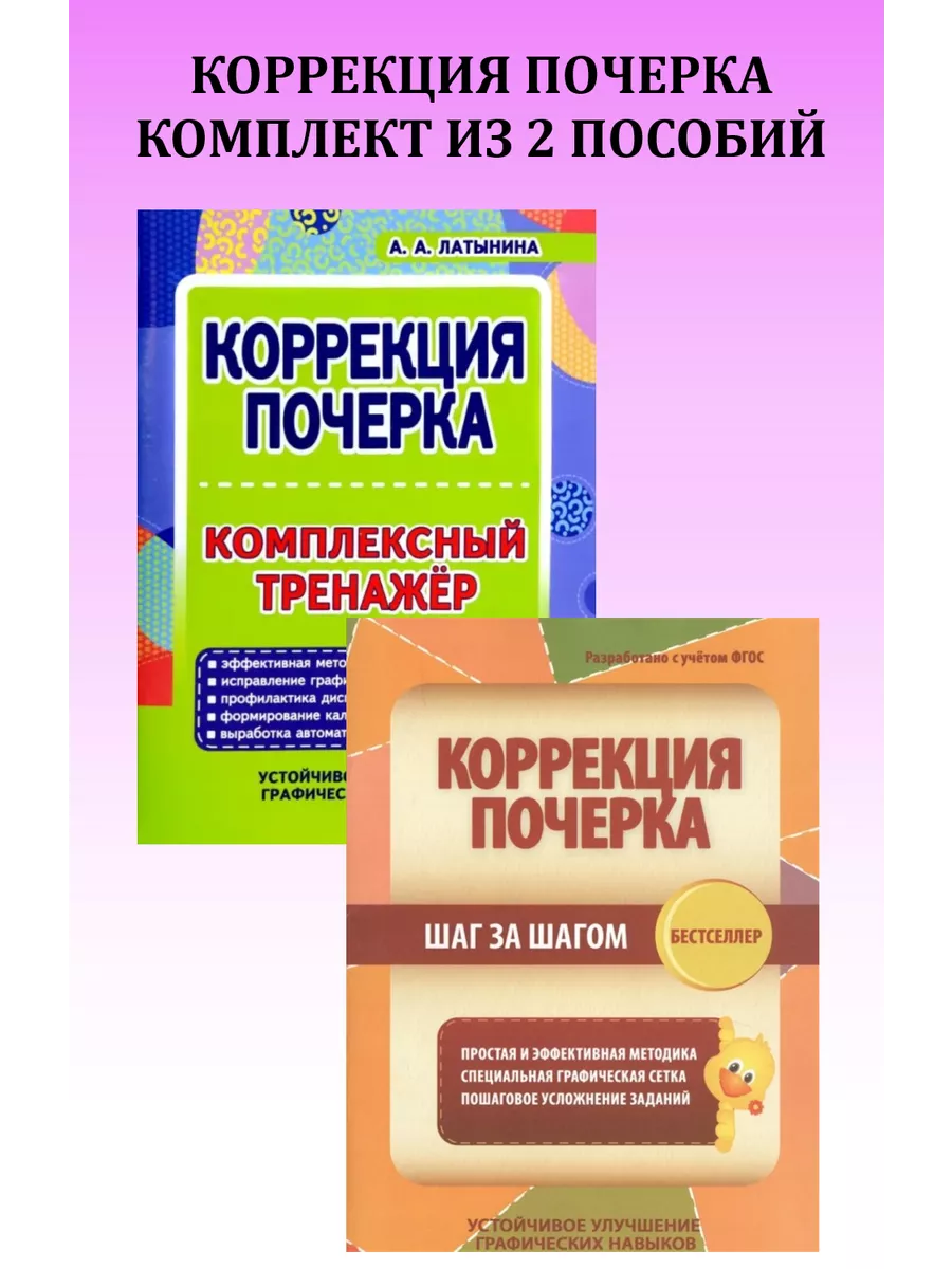 Коррекция почерка. Комплект из 2 тренажеров