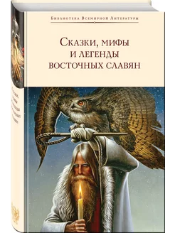 Сказки, мифы и легенды восточных славян