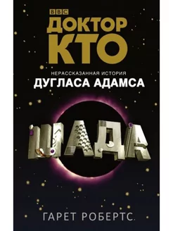 Доктор Кто. Шада