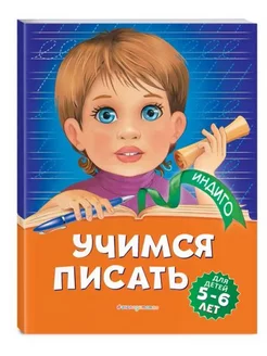 Учимся писать. Для детей 5-6 лет