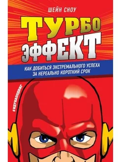 Турбоэффект. Как добиться экстремального успеха