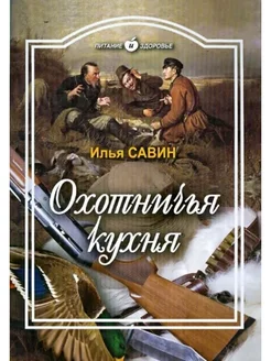 Илья Савин Охотничья кухня