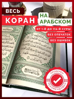 Коран на арабском языке. Главная исламская книга