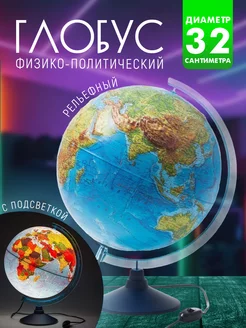 Глобус физико-политический 32см на синей подставке