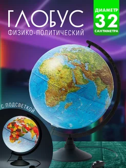 Глобус физико-политический 32см на черной подставке