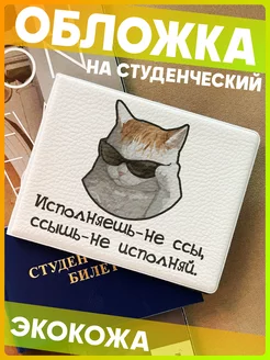 Обложка на студенческий билет Мемы кот 1-я Наклейка 226756335 купить за 352 ₽ в интернет-магазине Wildberries