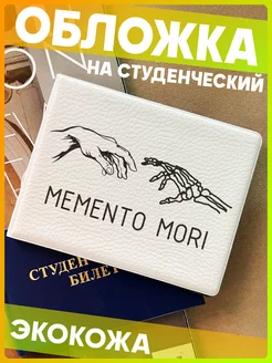 Обложка на студенческий билет Memento mori 1-я Наклейка 226756348 купить за 261 ₽ в интернет-магазине Wildberries