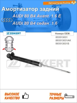 Амортизатор ауди 80 b4 авант 8c5 ауди 80 b4 седан 8c2