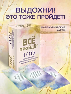 Все пройдет. 100 карт с практиками для эмоционального