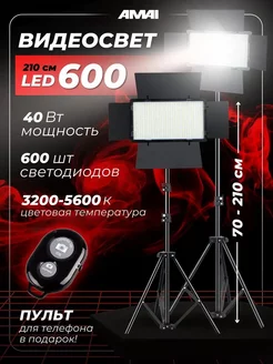 Видеосвет Pro LED 600 со штативом