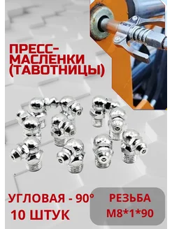 Пресс-маслёнка тавотница угловая М8*1 10шт V&MHome 226759311 купить за 274 ₽ в интернет-магазине Wildberries