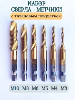 Сверла - метчики по металлу для шуруповерта the Art home 226760773 купить за 395 ₽ в интернет-магазине Wildberries