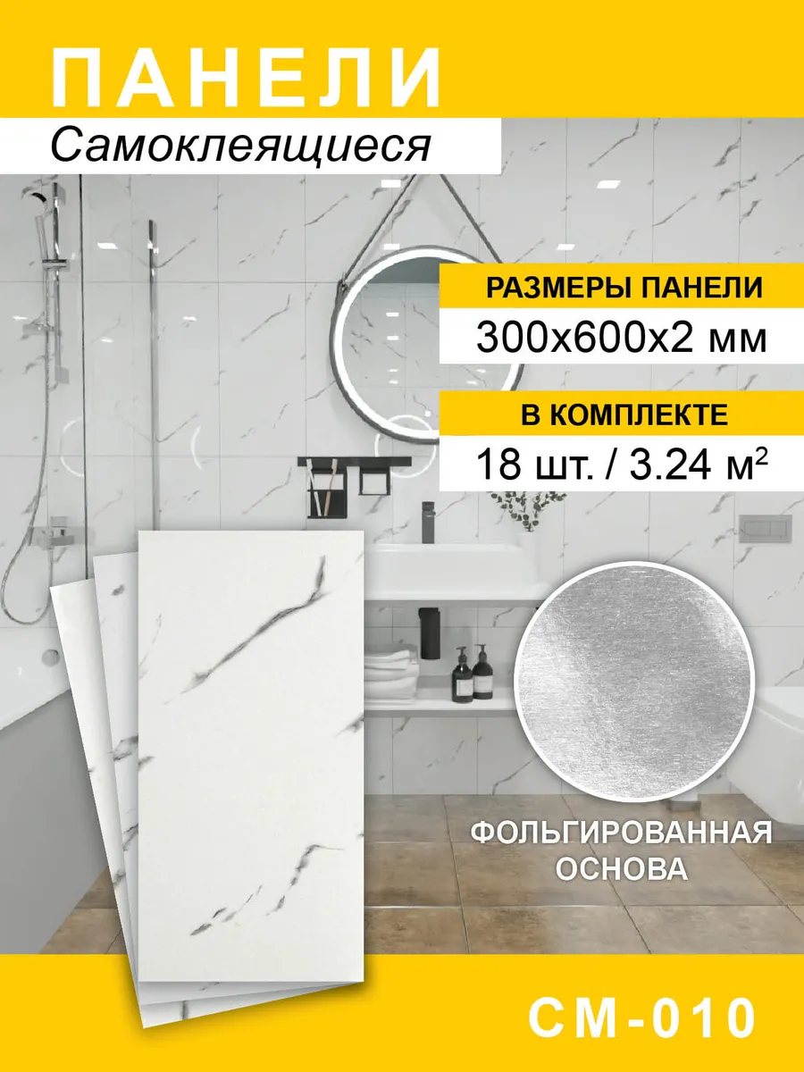 Панели самоклеящиеся для стен 300*600мм, 18шт