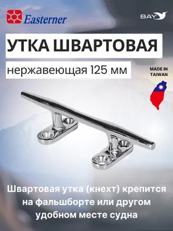 Утка швартовая нержавеющая 125 мм Bark 226768725 купить за 1 269 ₽ в интернет-магазине Wildberries