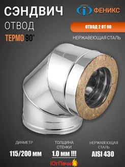 Сэндвич-отвод дымохода 90* 2 ОТ 90 D115 200-430-1 мм