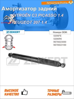 Амортизатор ситроен с3 пикассо sh_ пежо 207 wa_, wc_