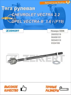 Тяга рулевая шевролет вектра опель вектра b j96