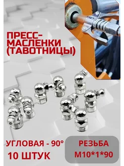 Пресс-маслёнка тавотница угловая М10*1 10шт V&MHome 226770314 купить за 302 ₽ в интернет-магазине Wildberries