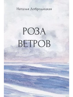 Роза ветров