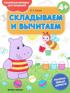 Складываем и вычитаем 4+. Книжка-раскраска