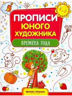 Времена года. Обучающая книжка-раскраска