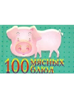 100 мясных блюд