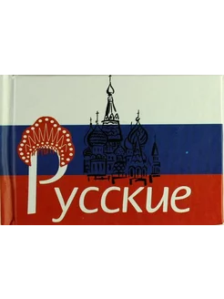 Русские