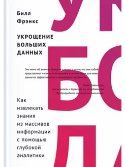 Укрощение больших данных. Как извлекать знания из информации