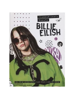 Billie Eilish. Главная книга фаната