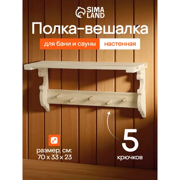 Полка-вешалка деревянная резная, 5 крючков