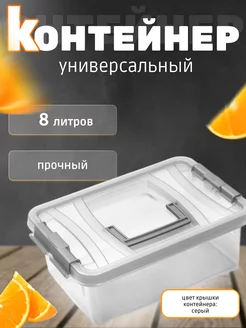 Контейнер универсальный для хранения 8л