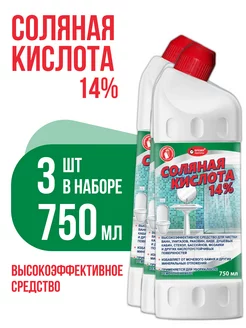 Соляная кислота 14%, 3шт по 750мл