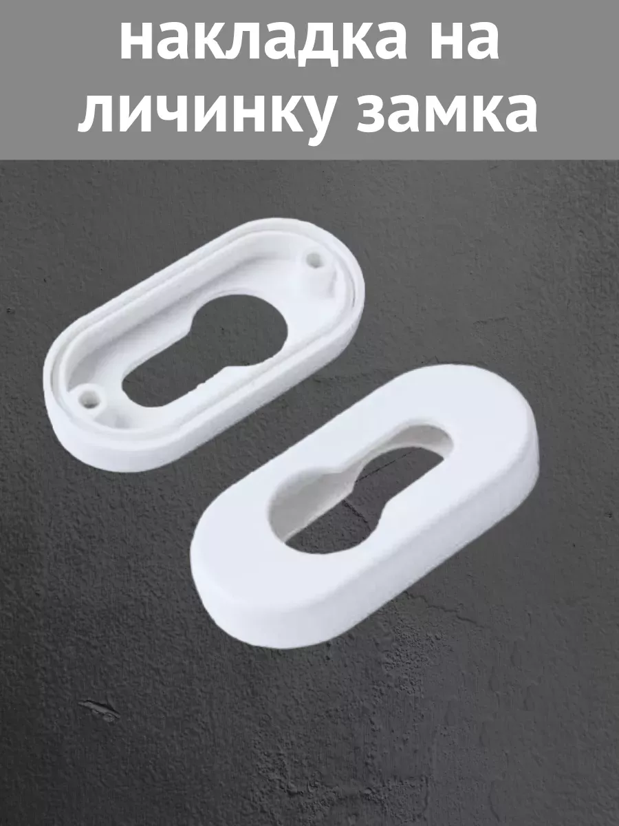 Накладка на личинку замка