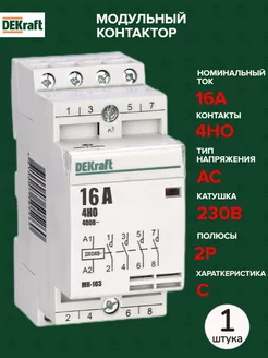 Модульный контактор 4НО 16А 230В МК-103