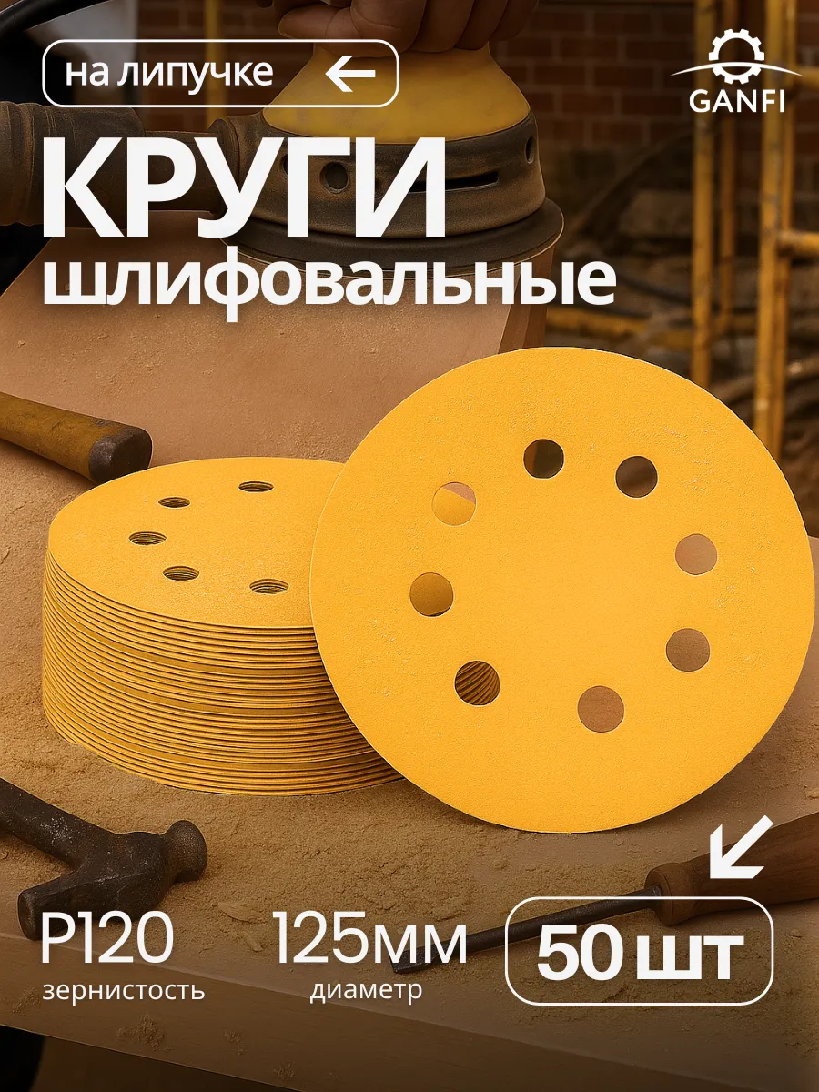 Круг абразивный шлифовальный 125мм Р120 50шт