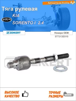 Тяга рулевая киа соренто i jc