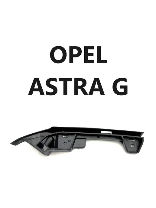 WISCO Крепление бампера OPEL ASTRA G правая