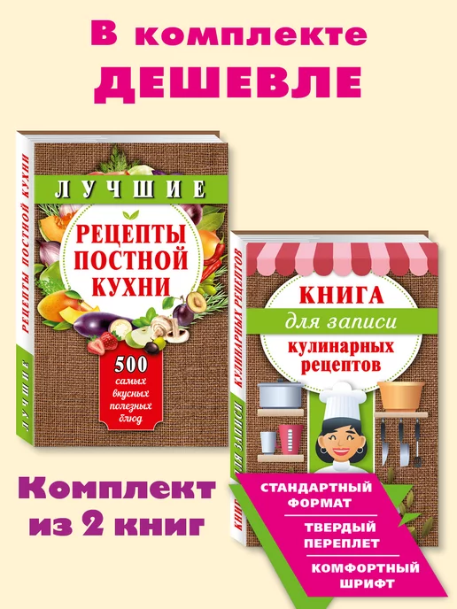 Издательство Мартин Комп. 2 кн.Лучш. рецепты постной кухни.Книга для записи