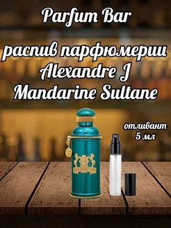 Отливант Mandarine Sultane Alexandre.J