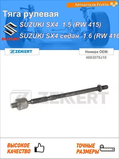 Тяга рулевая сузуки sx4 ey, gy сузуки sx4 седан gy, rw