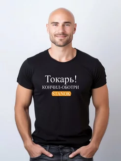 Футболка токарь