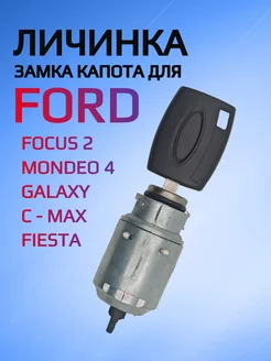 Замок личинка капота для Ford Focus 2