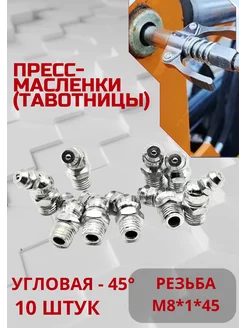 Пресс-масленка (тавотница) М8х1 угловая (45) 10 шт V&MHome 226779322 купить за 269 ₽ в интернет-магазине Wildberries