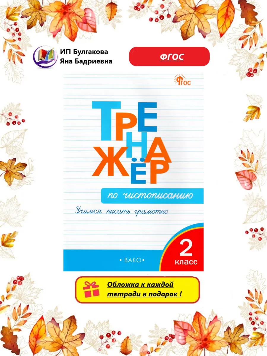 Тренажер по чистописанию 2 класс Жиренко