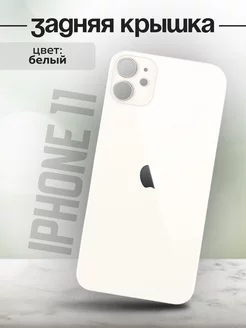 Задняя крышка для iPhone 11 White